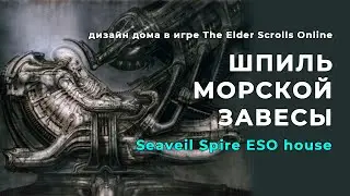 Шпиль Морской Завесы: дизайн дома в игре The Elder Scrolls Online / Seaveil Spire / house ESO design