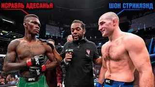 Апсет года или декласс? Исраэль Адесанья vs. Шон Стриклэнд | UFC 293