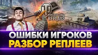 СЕРЬЁЗНЫЕ ОШИБКИ ИГРОКОВ WoT! РАЗБОР РЕПЛЕЕВ