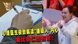 太神了 医学博士通过绘画推测心理找到目标 精准无误！| 挑战不可能 Impossible Challenge