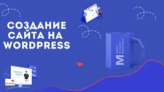 Как создать сайт на Wordpress? (Создание сайта на Wordpress мини курс) | Школа Интернет Маркетинга