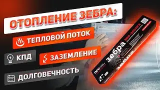 Объясняем на "пальцах" ! КПД, направленный тепловой поток, монтаж. Преимущества ЗЕБРА ЭВО-300