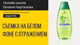 Предметная съемка на белом фоне с отражением