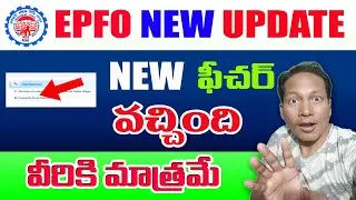 EPF new Feature 2023 || EPF latest Update in Telugu