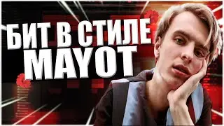 КАК СДЕЛАТЬ R&B БИТ В СТИЛЕ MAYOT В ABLETON | БИТ В СТИЛЕ SQWEEZEY В АБЛЕТОН