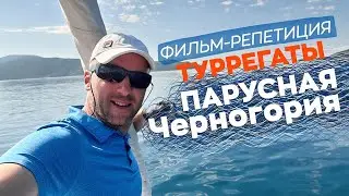 Фильм-репетиция туРРегаты Парусная Черногория