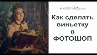 Как сделать виньетку в фотошоп