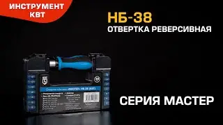 НБ-38 (КВТ). Отвертка реверсивная с набором бит в пластиковом кейсе