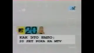 Как это было: 20 лет рока на MTV - MTV 20 Years Of ROCK (1981/2001)