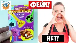 СКРЕПЫШИ 3 Снова Фейк в Сырках? Монстры на Каникулах! Подарочный Набор! Магнит Акция | СПЕЦЗАКАЗ