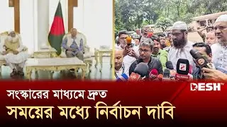 সংস্কারের মাধ্যমে দ্রুত সময়ের মধ্যে নির্বাচন দাবি রাজনৈতিক দলগুলোর | Chief Advisor | News | Desh TV