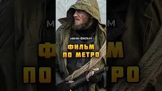 Уже вышел - фильм по игре METRO EXODUS | ПРОБЛЕСК #назариум #метро2033 #метроисход