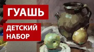 Гуашь (набор 6 цветов) натюрморт