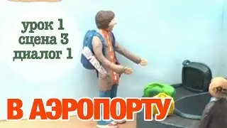 В АЭРОПОРТУ: Урок 1 Сцена 3 Диалог 1 | Время говорить по-русски! – РКИ || RFL – A1