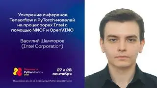 Ускорение инференса Tensorflow и PyTorch-моделей на процессорах Intel / Василий Шампоров