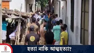 আশুলিয়ায় ফ্ল্যাট থেকে শি শু সন্তানসহ স্বামী-স্ত্রীর ম র দেহ উদ্ধার | Savar | Ashulia  Independent TV