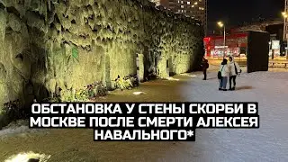 Обстановка у Стены скорби в Москве после смерти Алексея Навального* / LIVE 19.02.24