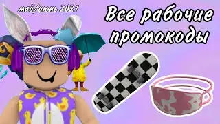 *4 промокода* ВСЕ БЕСПЛАТНЫЕ ВЕЩИ В РОБЛОКС | РОБЛОКС ПРОМОКОДЫ МАЙ ИЮНЬ 2021