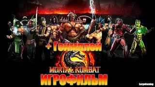 Mortal Kombat 9 - ИГРОФИЛЬМ + Геймплей