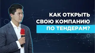 Как открыть свою компанию по тендерам? Что лучше ИП или ТОО?