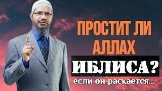 Простил бы Аллах Иблиса, если он раскаялся? Закир Найк