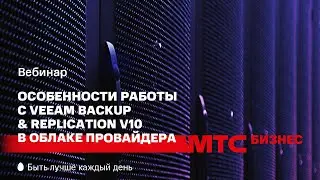 МТС | Вебинар «Особенности работы с Veeam Backup & Replication™ v10 в облаке провайдера»