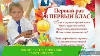 Максим - ПЕРВОКЛАССНИК !!! 2021.09.01