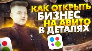 Как заработать на АВИТО ? | Пошаговая инструкция?