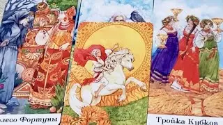 Что происходит в Моей жизни прямо сейчас? Что мне делать? Нужно мне действовать? Таро сегодня онлайн