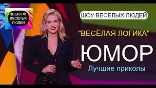 Шоу весёлых людей 2024 I Короткие весёлые истори I Новинка 2024 (OFFICIAL VIDEO)