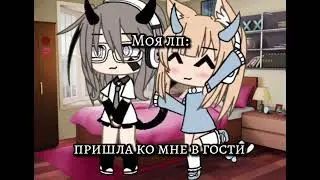 🍡||моя ЛП пришла ко мне в гости||🍡[Meme] Gacha Life||