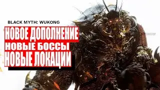 Black Myth Wukong — DLC ОЧЕНЬ СКОРО! Добавят ВЕСЬ недостающий контент и НОВЫХ БОССОВ!