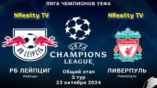 Футбол. РБ Лейпциг - Ливерпуль. Лига Чемпионов. Групповой этап. RB Leipzig - Liverpool