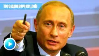 Поздравление от Путина с Днем энергетика!