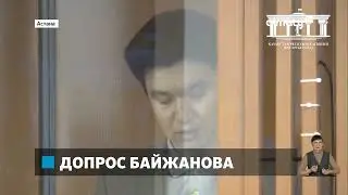 Я знал, что Бишимбаев всю ночь буянил и в очередной раз избил Салтанат - Б. Байжанов