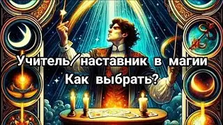 Учитель/наставник в магии.Как выбрать? #эзотерика