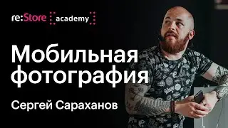 Сергей Сараханов: мобильная фотография