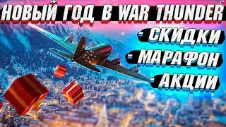 НОВЫЙ ГОД в War Thunder 2024 - СКИДКИ, Марафон, АКЦИИ