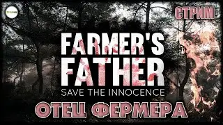 FARMER'S FATHER - ОТЕЦ ФЕРМЕРА КАЗИМИРА. ПРОХОЖДЕНИЕ. СТРИМ. #1