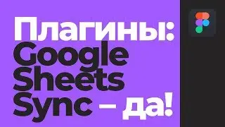 🔥 Плагин для Figma Google Sheets Sync. Боевое крещение. [Фигма уроки]