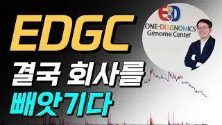 EDGC, 억지로 지분을 뺏기는 최대주주, 회사는 좋아질겁니다.