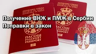 Получение ВНЖ и ПМЖ в Сербии - поправки в закон