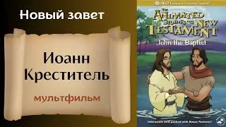 Иоанн Креститель - Христианский мультфильм Новый Завет