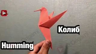 Оригами Колибри. Hummingbird. Простая фигурка оригами с подробными комментариями на русском языке.