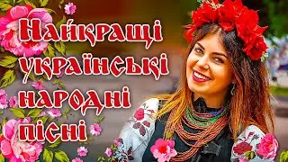 НАЙКРАЩІ УКРАЇНСЬКІ НАРОДНІ ПІСНІ. Найкращі пісні💙💛UKRAINIAN SONGS