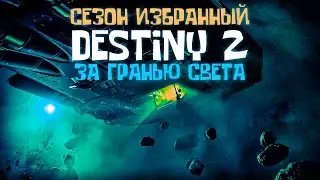 сезон Избранный Destiny 2 За Гранью Света