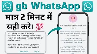 Gb WhatsApp Login Problem | You need the official WhatsApp to log in I gb WhatsApp Login kaise kren