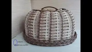 Овальная хлебница. ч. 1 Купол. Oval bread bin. h. 1 Dome.