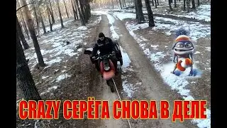 CRAZY СЕРЁГА снова в деле! Зима 2020