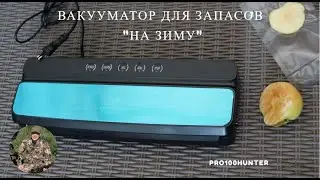 Вакууматор для продуктов